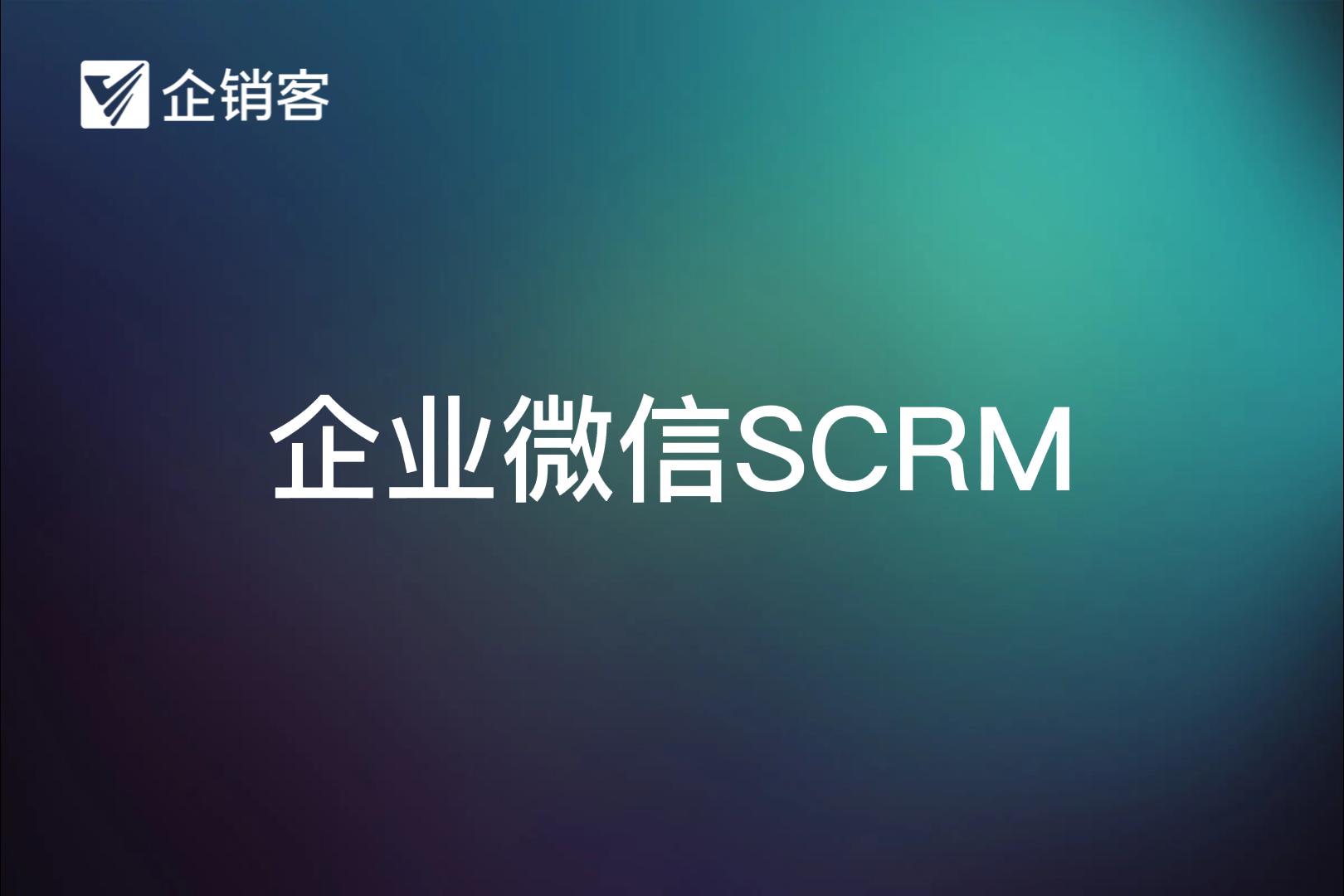 企销客-企业微信SCRM